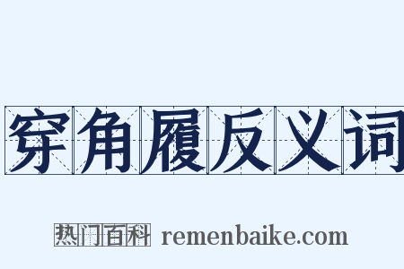 穿角履反义词是什么意思的图片